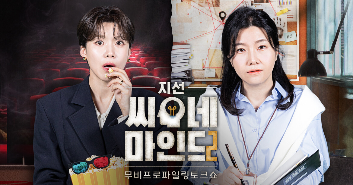 지선씨네마인드 시즌2 장도연 박지선
