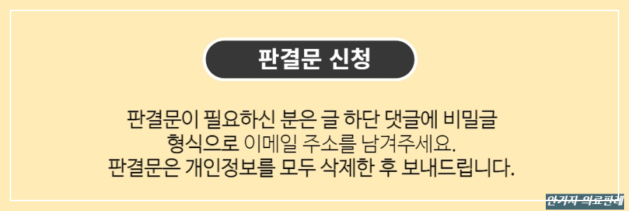 주사치료 판결문 신청