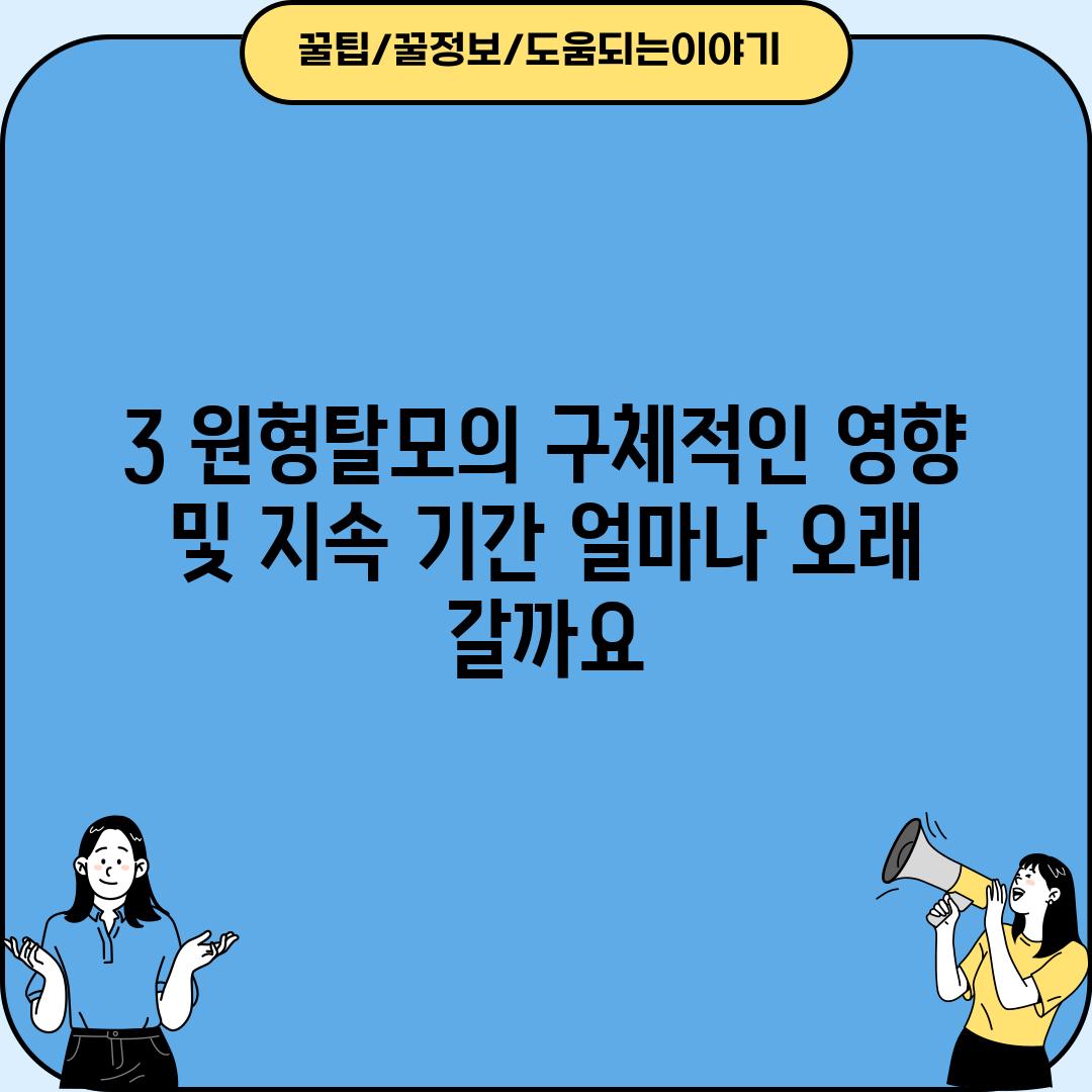 3. 원형탈모의 구체적인 영향 및 지속 기간: 얼마나 오래 갈까요?