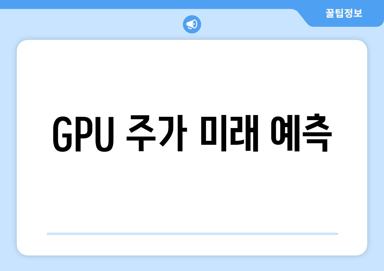 GPU 주가 미래 예측