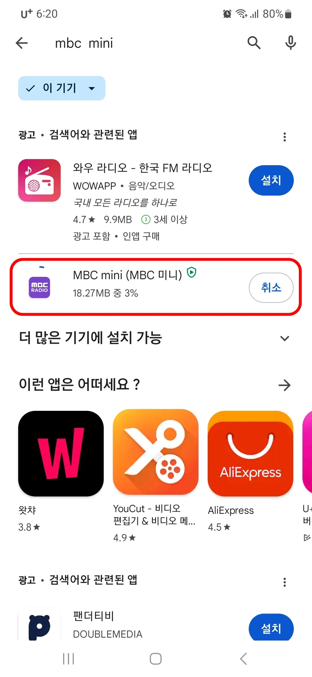 MBC 미니 앱 다운로드 중