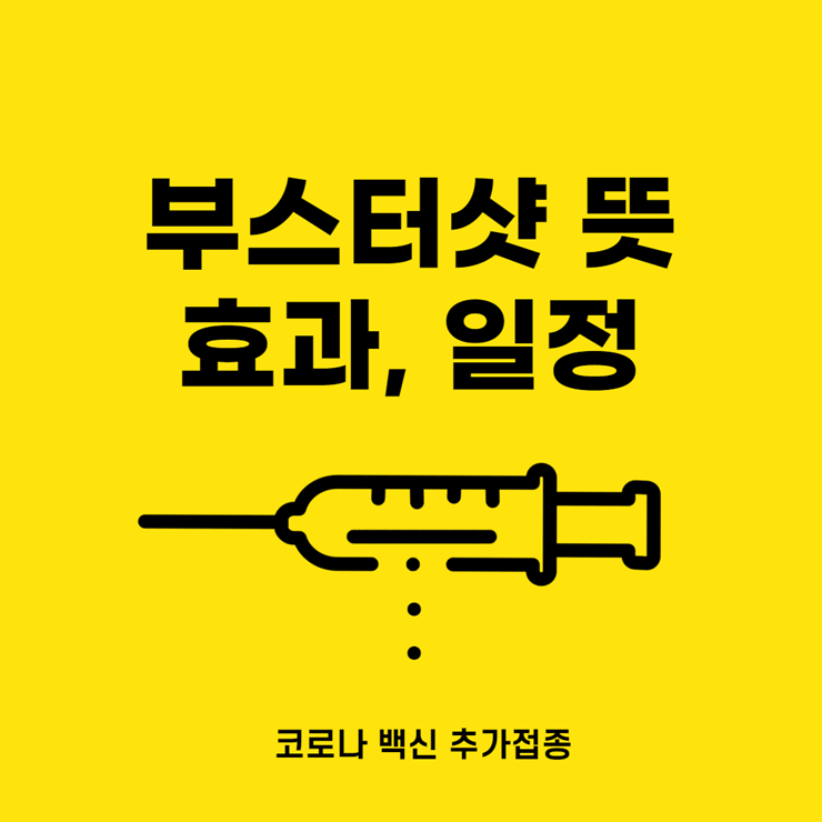 부스터샷 뜻