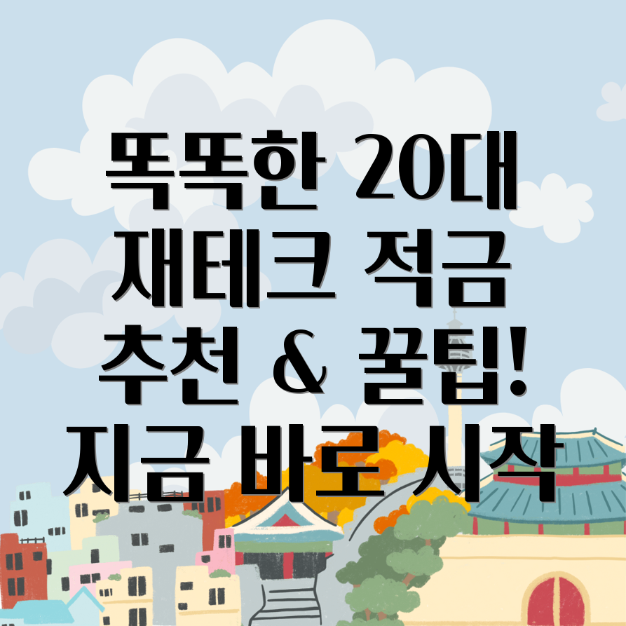 20대 재테크