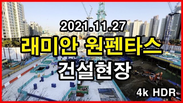  래미안 원펜타스 건설현장 Seoul Apartment | 신반포15차, 아이폰13프로맥스 HLG HDR | 반포동