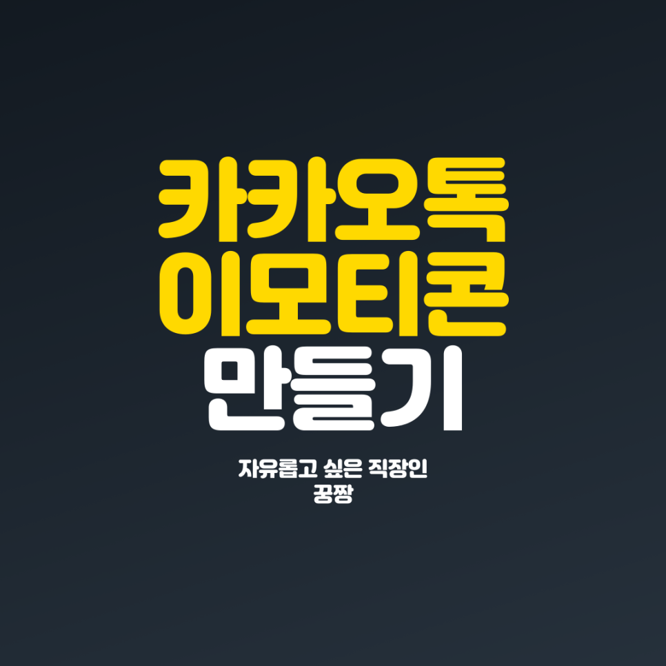  카카오톡 이모티콘 만들기 직장인 투잡