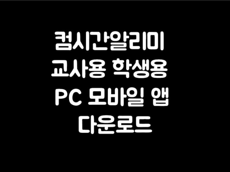 컴시간알리미 교사용 학생용 PC 모바일 앱 다운로드 웹사이트 컴시간 알리미 교사용 다운로드 방법