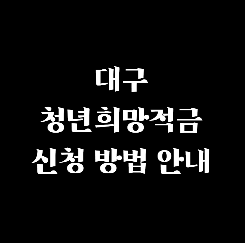  대구 청년희망적금 신청 방법 안내