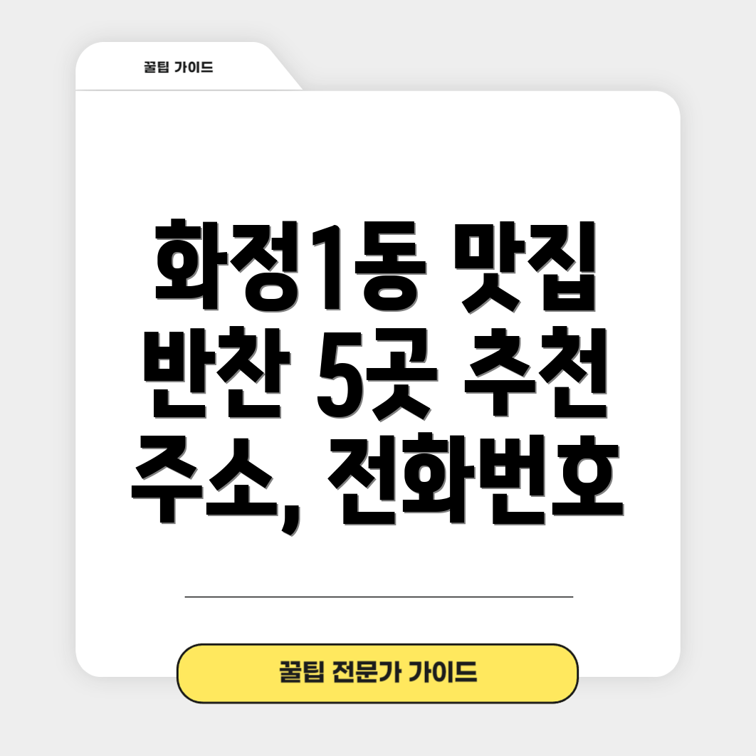 광주 서구 화정1동 반찬가게 5곳 주소, 위치, 운영시간, 전화번호