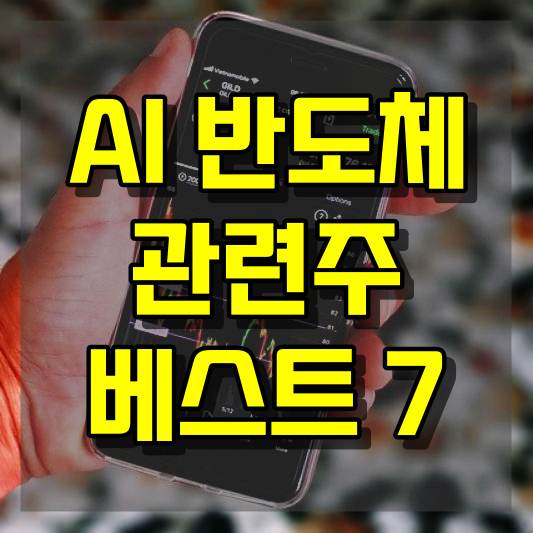 AI 반도체 관련주 베스트 7