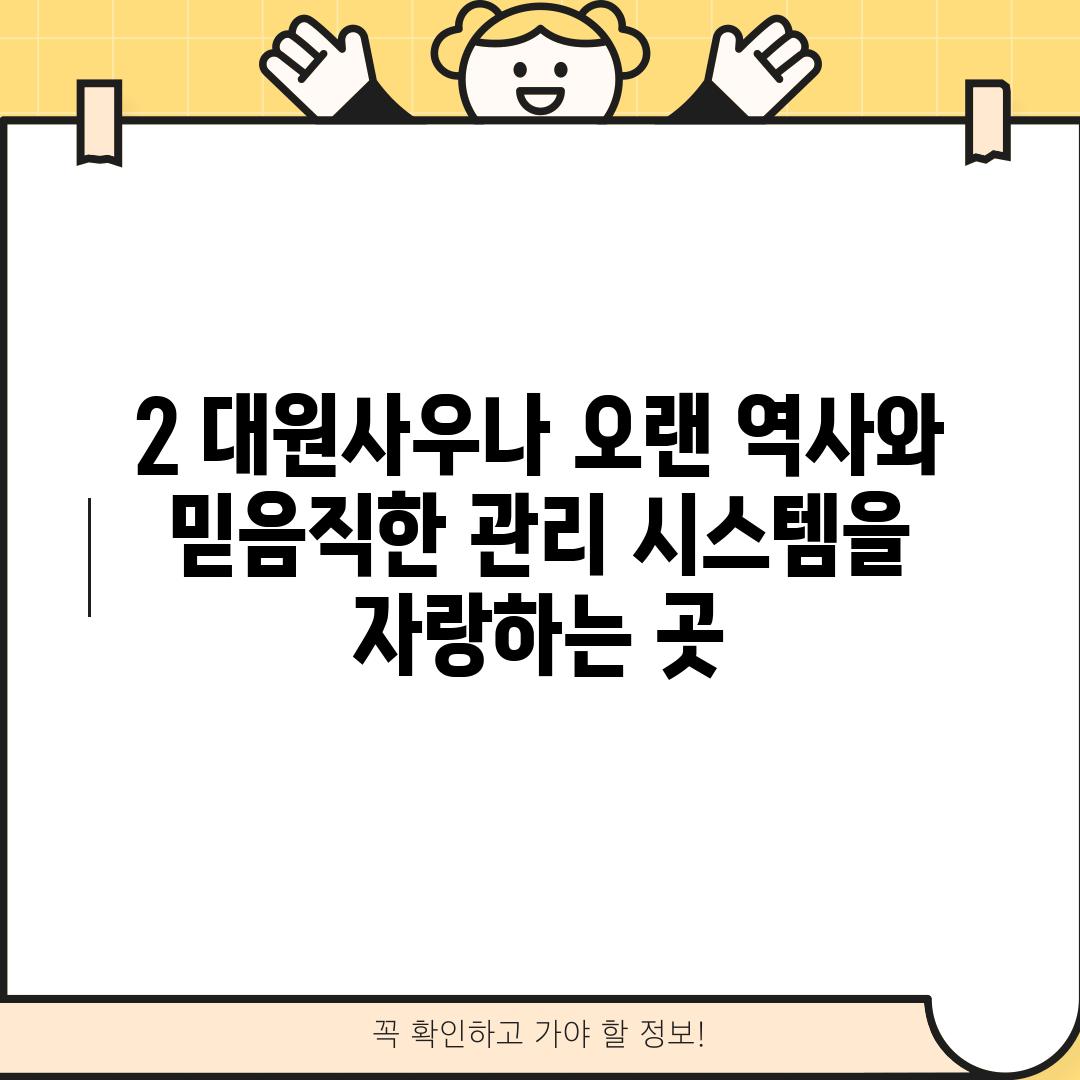 2. 대원사우나: 오랜 역사와 믿음직한 관리 시스템을 자랑하는 곳