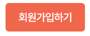 장난감도서관 회원가입하기