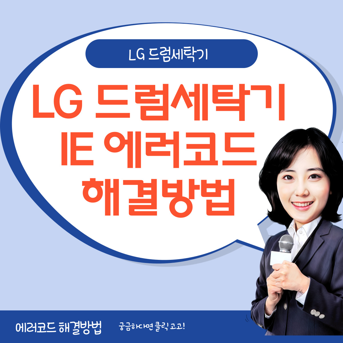 LG 세탁기 IE 에러코드