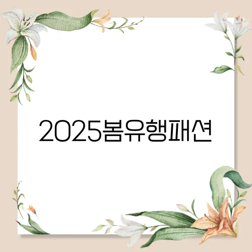 2025봄유행패션