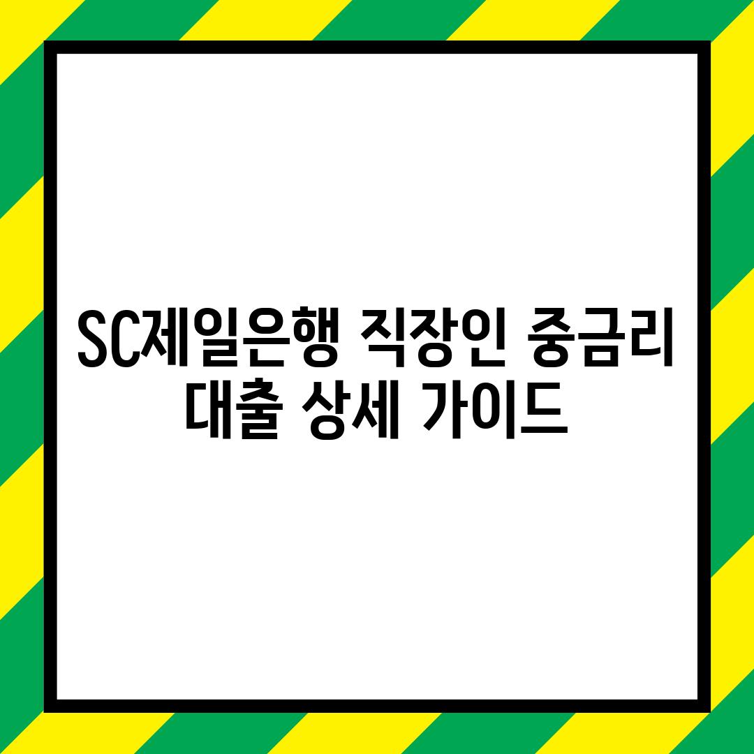 SC제일은행 직장인 중금리 대출: 상세 가이드