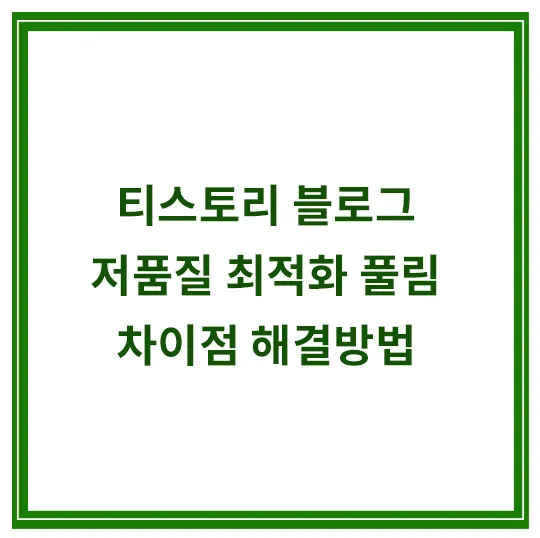 티스토리-블로그-저품질-최적화풀림