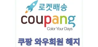 쿠팡 와우회원 탈퇴 방법 환불_8