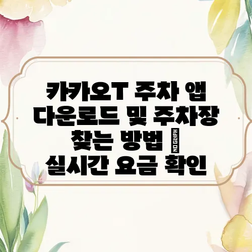 카카오T 주차 앱 다운로드 및 주차장 찾는 방법 – 실시간 요금 확인