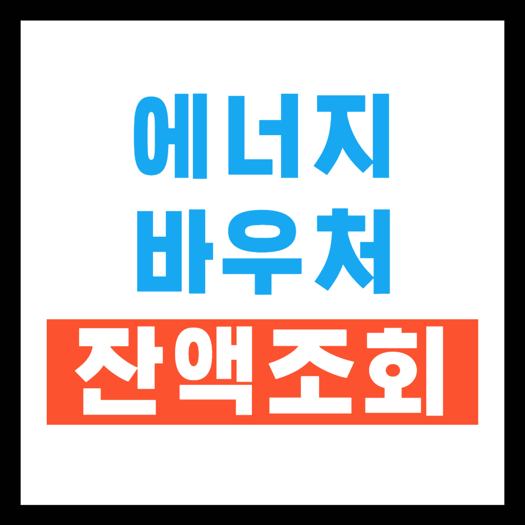 에너지바우처 잔액조회