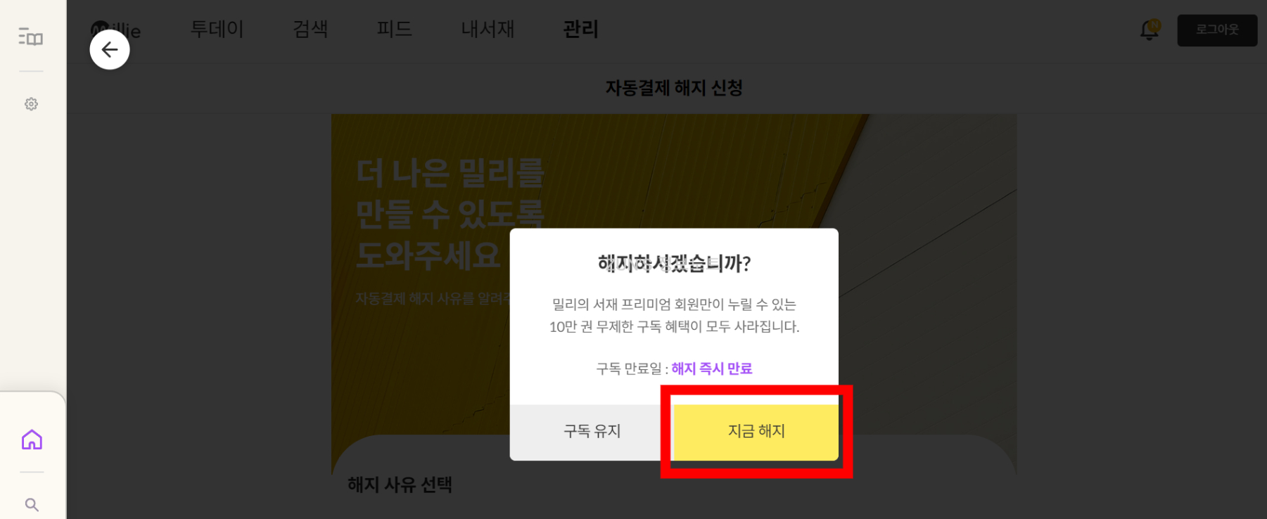  밀리의서재 정기구독 첫달무료 후 해지하는 방법