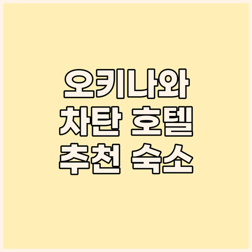 오키나와 차탄 호텔 추천 아메리칸 빌