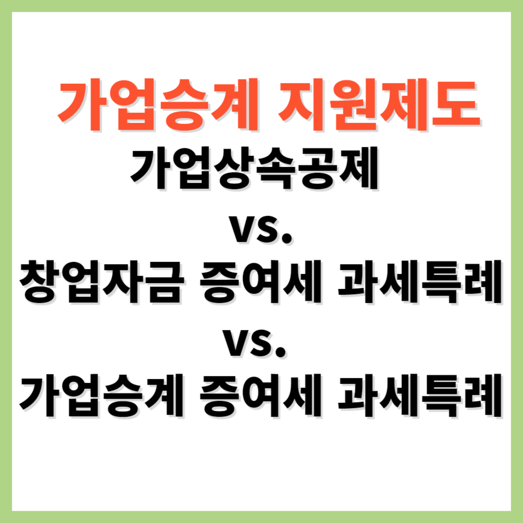 가업승계 지원 제도 가업상속공제 창업자금 증여세 과세특례 가업승계 증여세 과세특례