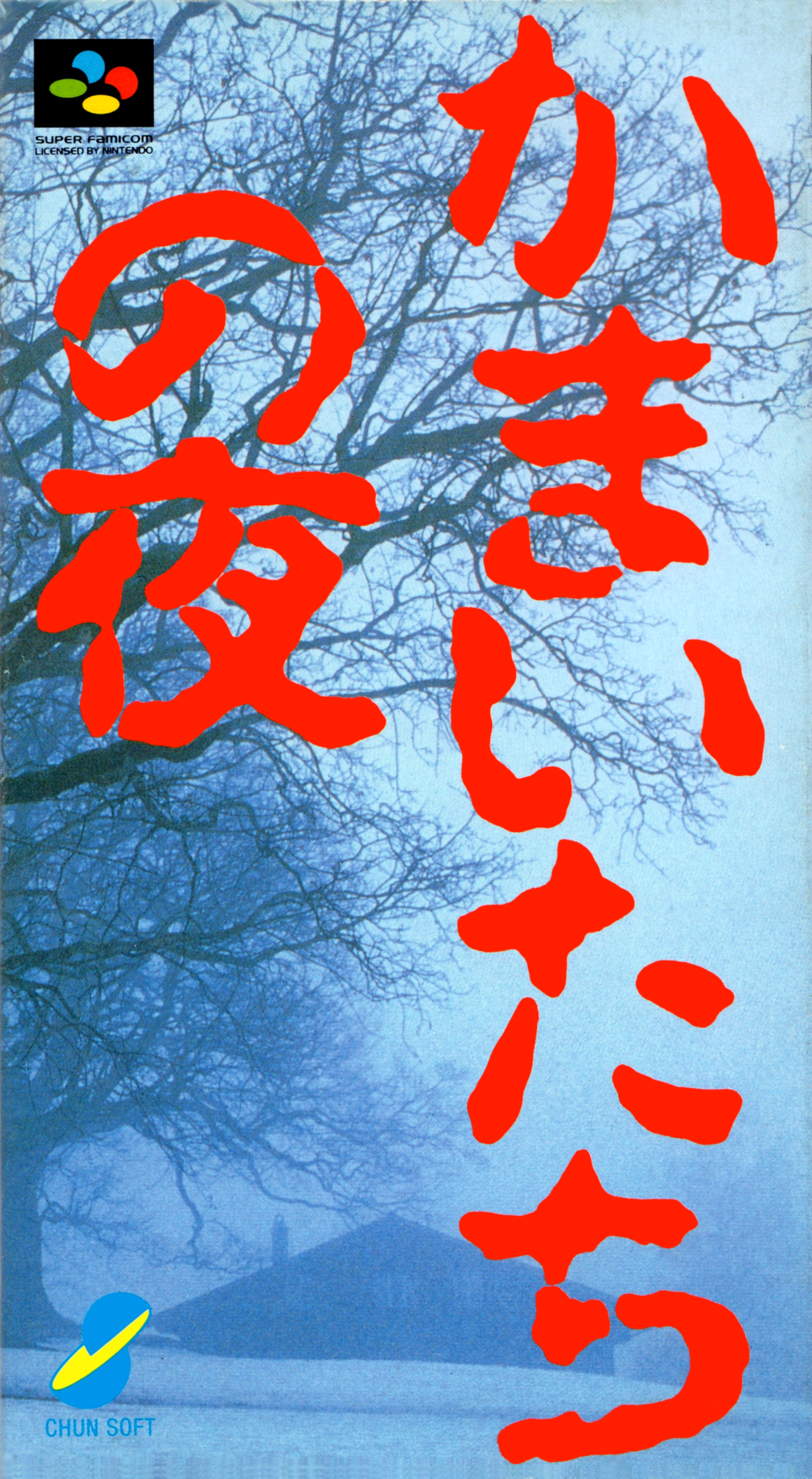  (Kamaitachi no Yoru - かまいたちの夜) 카마이타치의 밤 롬파일 다운로드 (슈퍼 패미컴 / SFC)