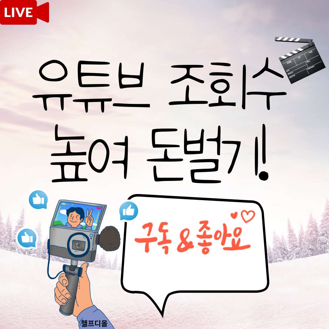  [유튜브조회수] 유튜브 조회수 늘려서 순위 수익 높이기!