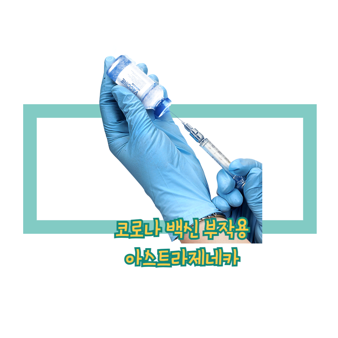  코로나백신 부작용 인정 아스트라제네카 판매중단