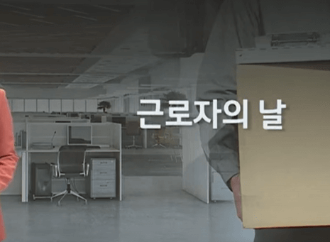 근로자의날 은행 병원 우체국 쉬나요
