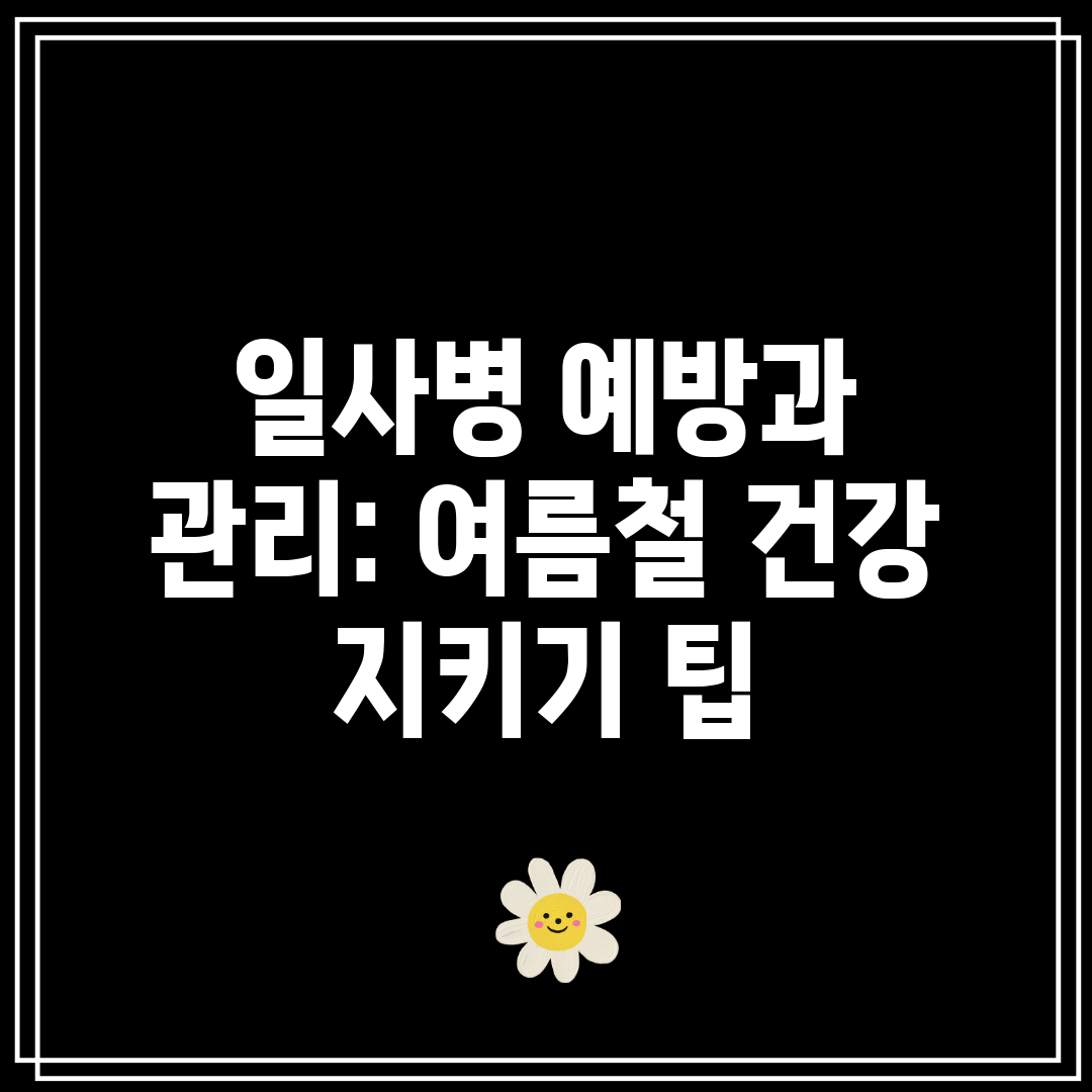 일사병 예방과 관리 여름철 건강 지키기 팁