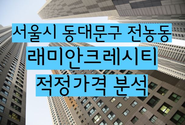 래미안크레시티 아파트 단지 매매 전세 월세 시세 및 적정가격 분석