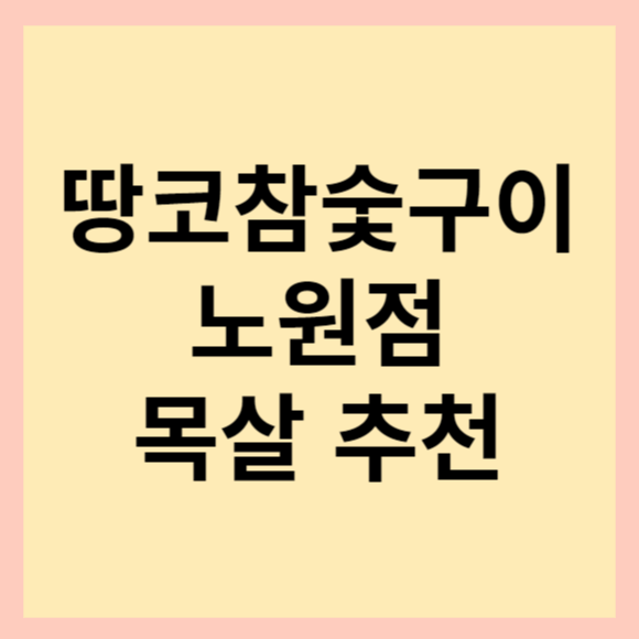  노원 맛집 추천. 땅코참숯구이 노원점 솔직 후기
