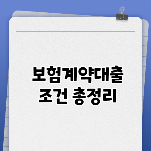  보험계약대출 조건 총정리
