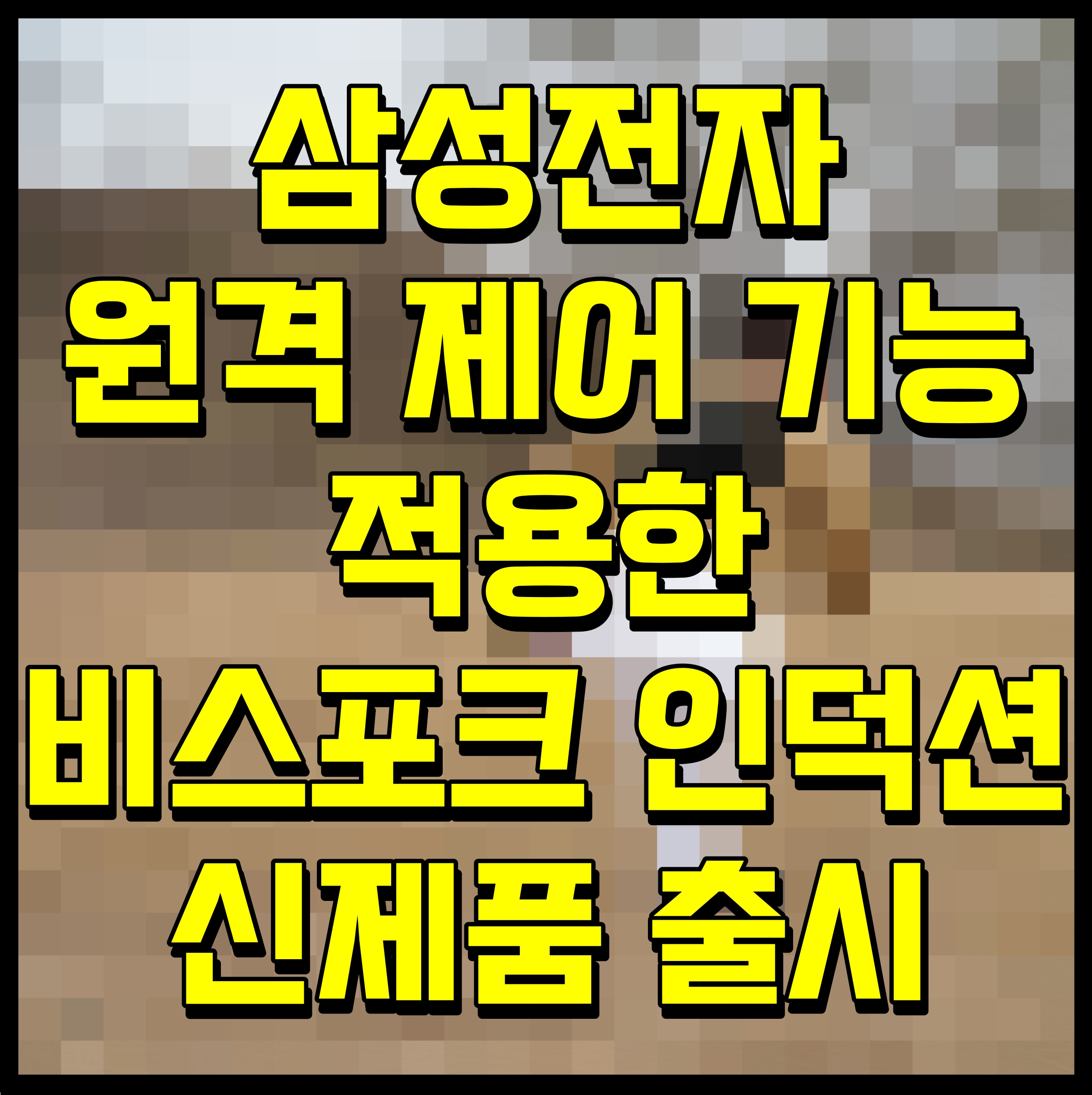  삼성전자 원격 제어 기능 적용한 비스포크 인덕션 신제품 출시