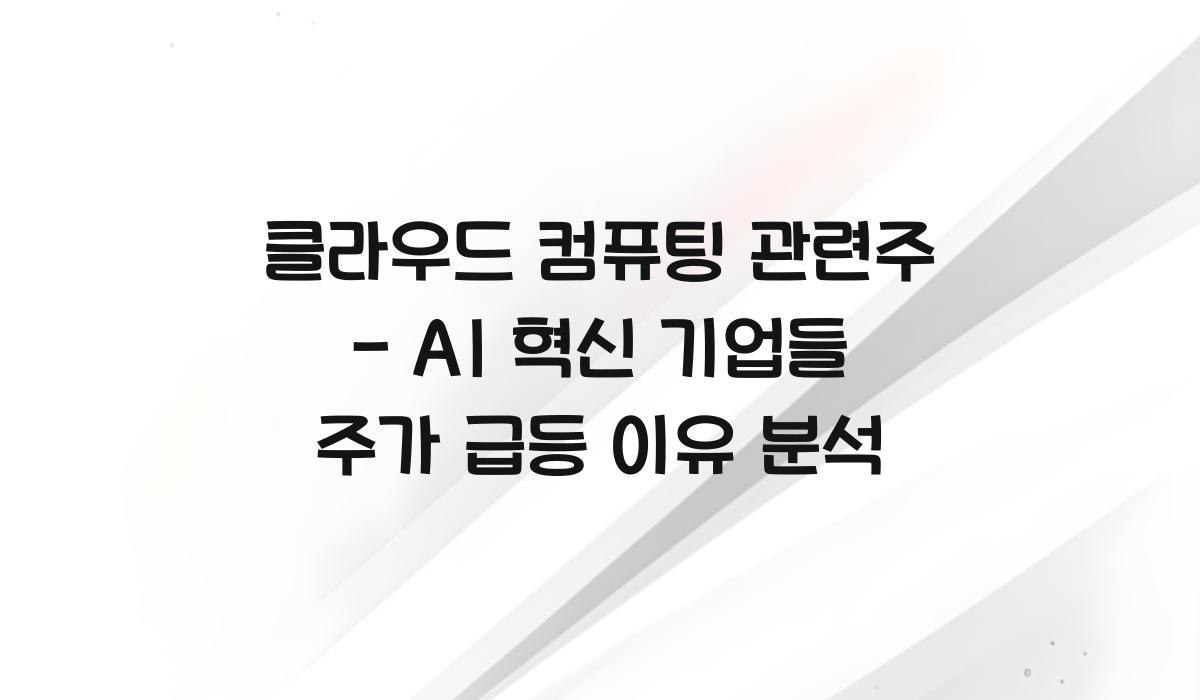 클라우드 컴퓨팅 관련주