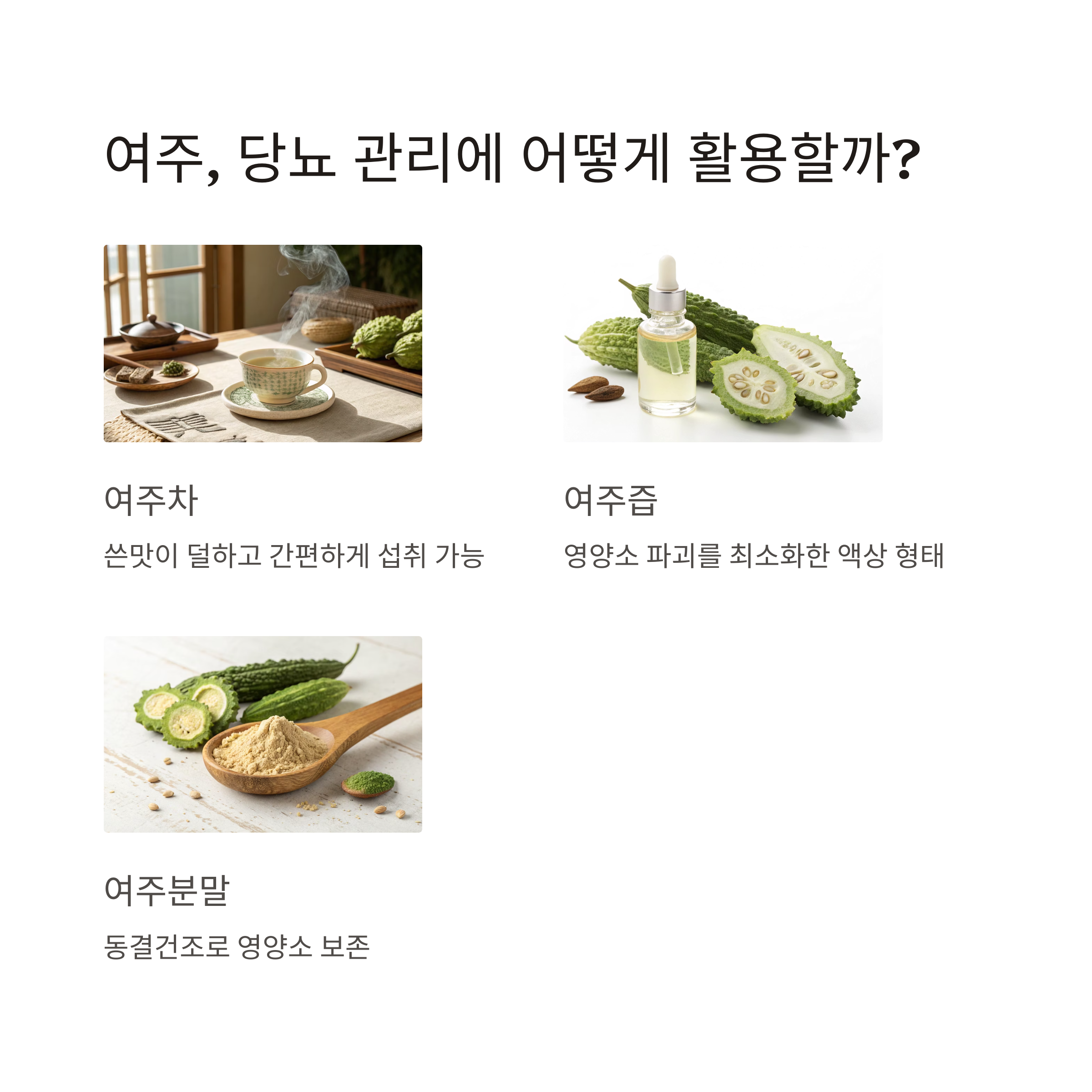 여주, 당뇨관리