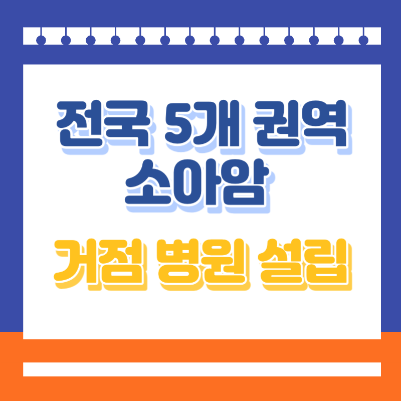 전국 5개 권역 소아암 거점 병원 설립