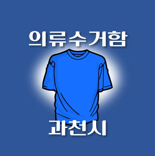 썸네일-과천시-의류수거함-동네별-위치-안내