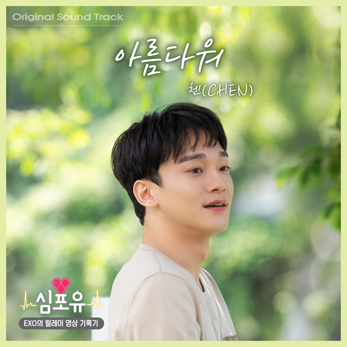  첸 (CHEN) (김종대) 아름다워 듣기/가사/앨범/유튜브/뮤비/반복재생/작곡작사