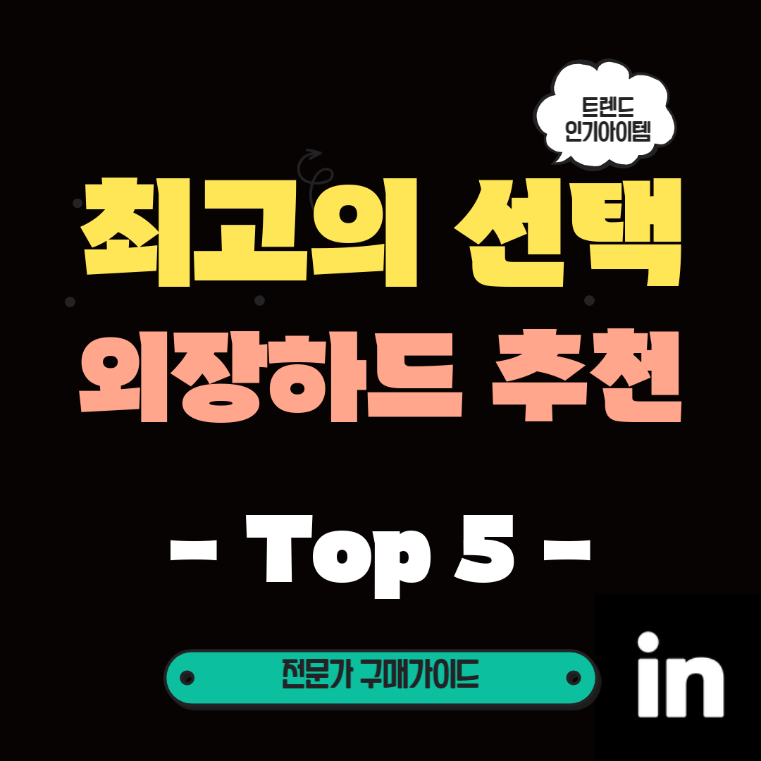 최고의-보호와-놀라운-속도!-5월-외장하드-인기-TOP-5-추천