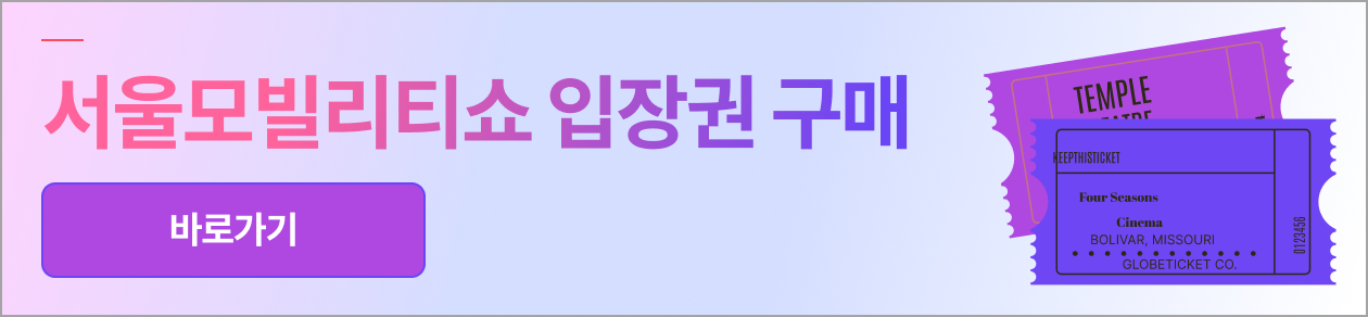 2023서울 모빌리티쇼