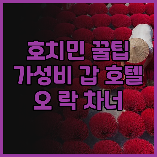 호치민 4성급 호텔 추천 오 락 차너