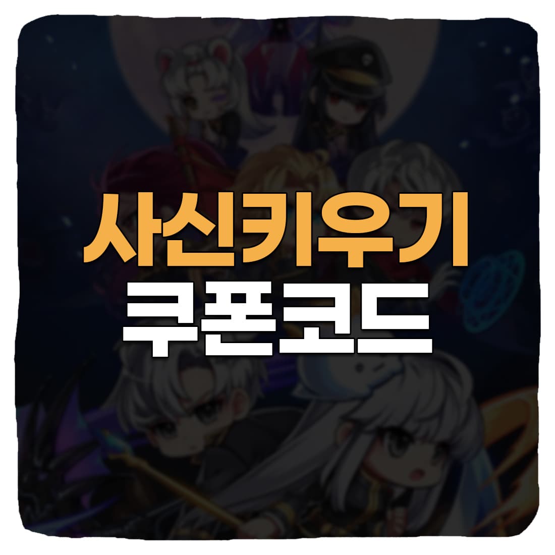  사신키우기 쿠폰 번호 및 사용 방법 2022 11월