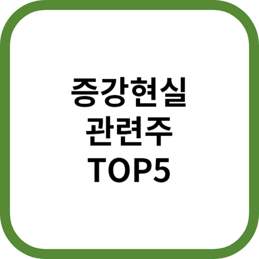 증강현실가상현실관련주대장주수혜주TOP5_썸네일