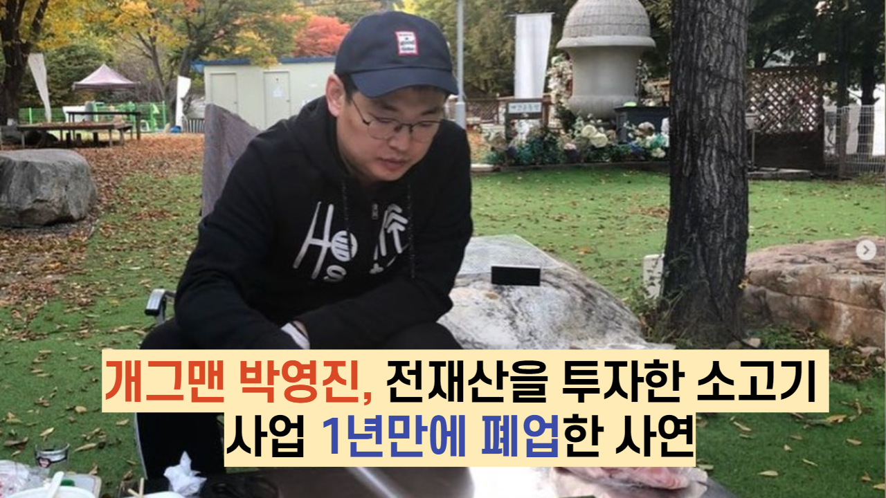  개그맨 박영진, 전재산을 투자한 소고기 사업 1년만에 폐업한 사연