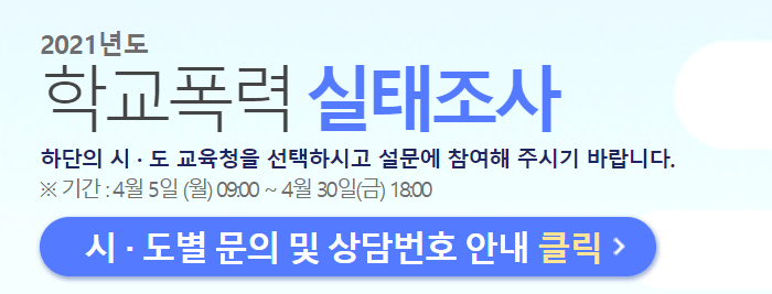 학교폭력-실태조사-사이트