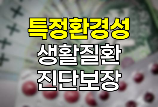 현대해상 특정환경성 및 생활질환진단보장 심층 분석