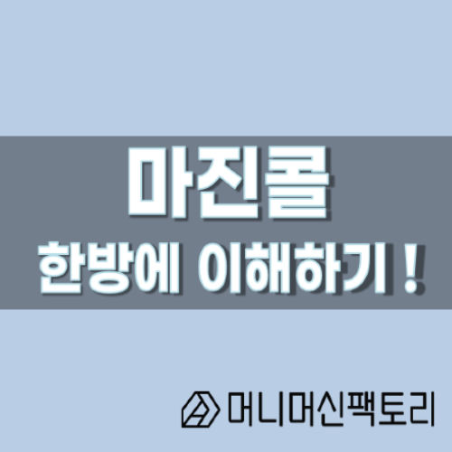  마진콜, 한방에 이해하기