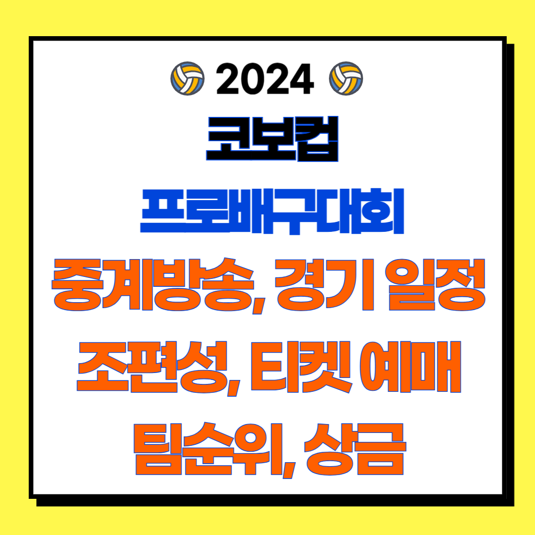 2024 코보컵 프로배구대회 경기 일정, 중계방송, 조편성, 티켓 예매, 팀순위, 상금