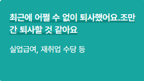 실업급여 받기